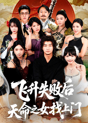 飞升失败后天命之女找上门(62集) 飞升失败后天命之女找上门(62集)嫡女的打脸日常短剧全集免费看