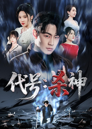 代号：杀神（66集）热门短剧推荐每天准时更新