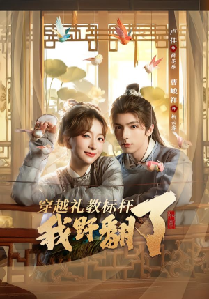 穿越礼教标杆我野翻了(59集) 穿越礼教标杆我野翻了(59集)整部短剧免费看个够