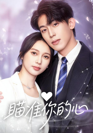 瞄准你的心（60集）真的太精彩了短剧分享