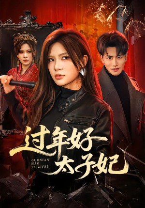 过年好太子妃（52集）精彩短剧天天更新