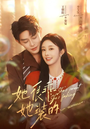 她很乖，她装的（82集）一毛不花看完了整部短剧