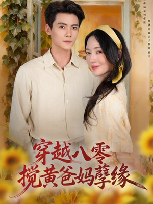 穿越八零，搅黄爸妈孽缘（47集）短剧全剧终限免合集