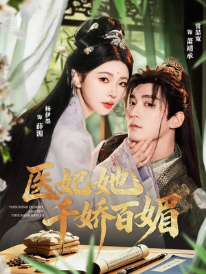 医妃她千娇百媚（77集）短剧精选全集无广告