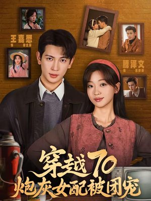 穿越70炮灰女配被团宠（73集）短剧全剧免费合集