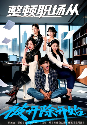 整顿职场从被开除开始（60集）热门短剧推荐。