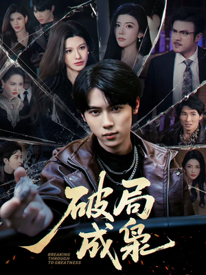 破局成枭（85集）真的太精彩了短剧分享