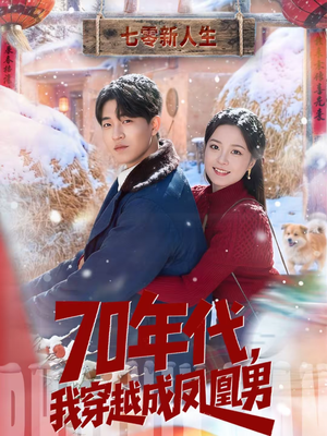 70年代,我穿越成凤凰男(67集) 70年代,我穿越成凤凰男(67集)重生短剧免费看全集资源