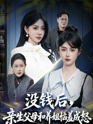 没钱后，亲生父母和养姐恼羞成怒（75集）短剧完整版全集放送