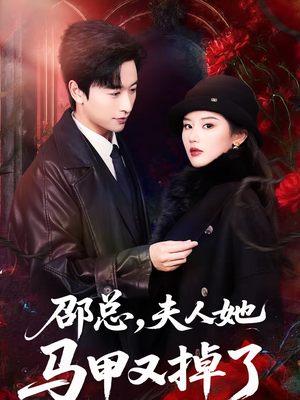 邵总，夫人她马甲又掉了（67集）免费短剧全集看