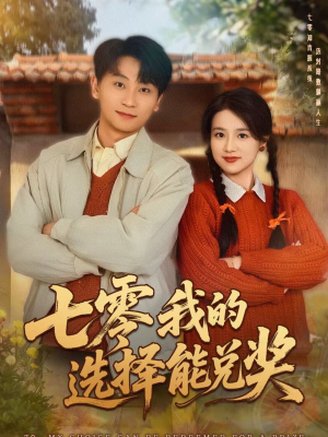 七零我的选择能兑奖（65集）在线观影短剧全集免费看