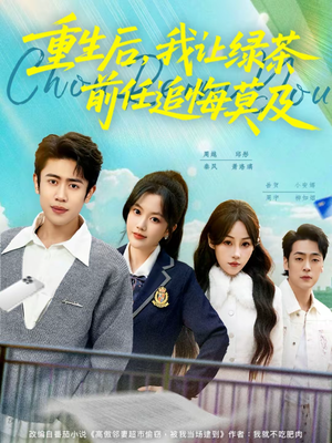 重生后，我让绿茶前任追悔莫及（80集）好看短剧来袭抢先看
