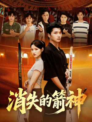 消失的箭神（67集）免费在线尽享全集短剧