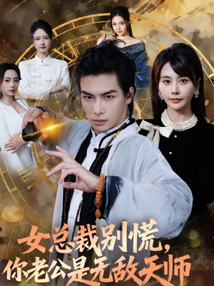 女总裁别慌，你老公是无敌天师（60集）每天分享短剧精彩片段