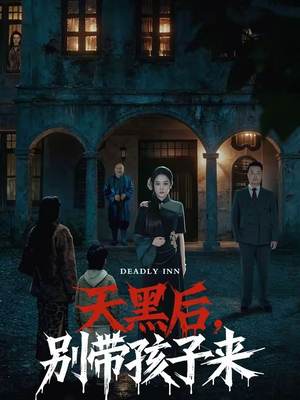 天黑后,别带孩子来(70集) 天黑后,别带孩子来(70集)短剧男演员排行榜