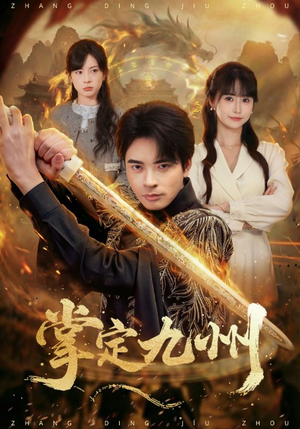 掌定九州(60集) 掌定九州(60集)每天分享精彩短剧