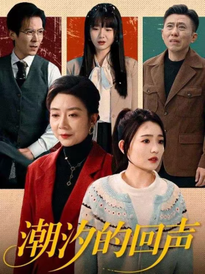 潮汐的回声(70集) 潮汐的回声(70集)直接看到大结局的短剧