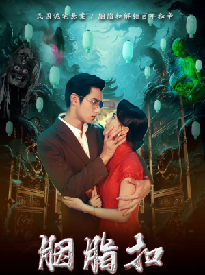 胭脂扣（60集）热门短剧新剧推荐