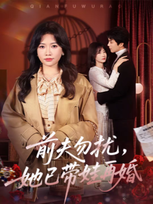 前夫勿扰,她已带娃再婚(72集) 前夫勿扰,她已带娃再婚(72集)穿越题材短剧免费看