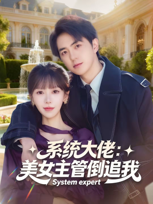 系统大佬：美女主管倒追我（80集）短剧全剧免费合集