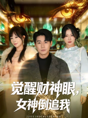 觉醒财神眼,女神倒追我(80集) 觉醒财神眼,女神倒追我(80集)超级好看的短剧推荐