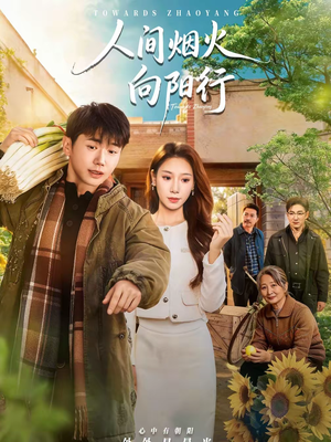 人间烟火向阳行(65集) 人间烟火向阳行(65集)好看又上头的短剧一起来追剧吧