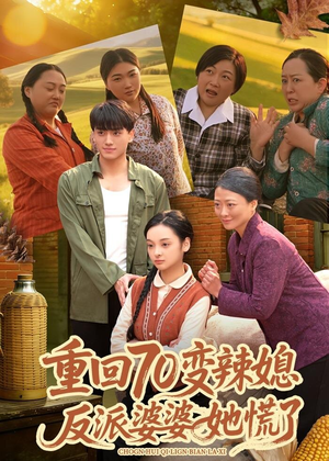 重回70变辣媳，反派婆婆她慌了（80集）超好看古装短剧