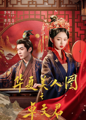 华夏美人图之卓文君（63集）看完还想看的精彩短剧