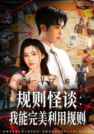 规则怪谈:我能完美利用规则(60集) 规则怪谈:我能完美利用规则(60集)一口气看完短剧大结局