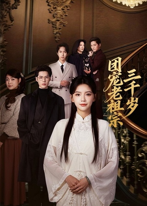 团宠老祖宗三千岁（67集）好看又上头的短剧一起来追剧吧