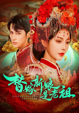 替嫁新娘是老祖（96集）高质量短剧推荐