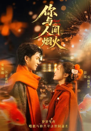 你与人间烟火（60集）免费观看最新热门短剧