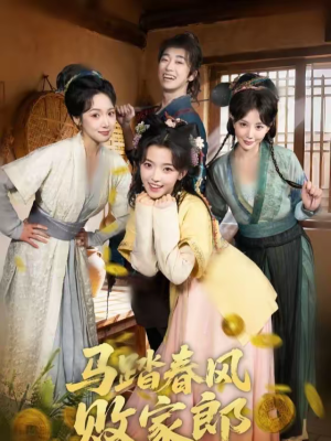 马踏春风败家郎（72集）重生短剧热门短剧推荐