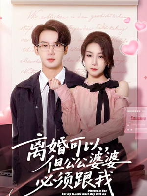 离婚可以，但公公婆婆必须跟我（72集）短剧也太好看了