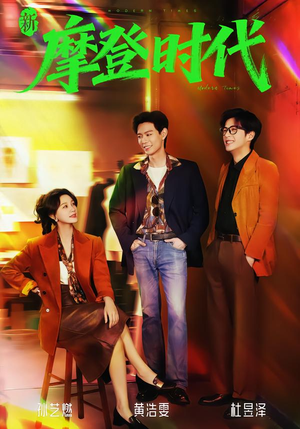 新摩登时代（78集）短剧全集幕后花絮版