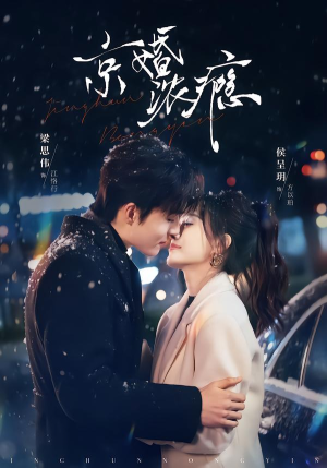 京婚浓瘾（82集）高分佳作短剧免费看