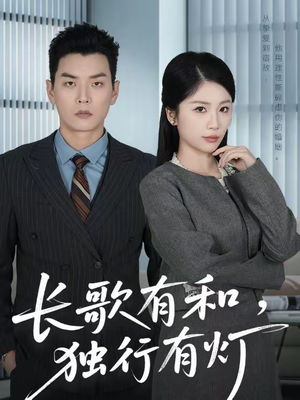 长歌有和，独行有灯（71集）上头短剧一口气追到大结局