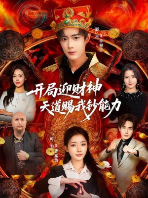 开局迎财神天道赐我钞能力（60集）热播短剧持续更新中