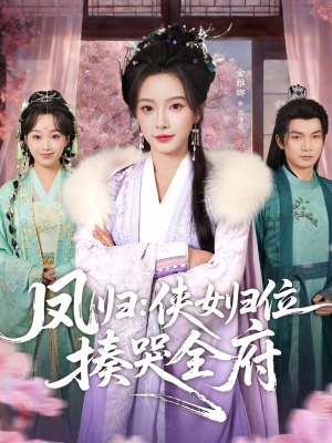 凤归：侠女归位揍哭全府（58集）好看的短剧推荐