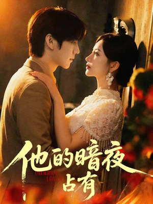 他的暗夜占有（71集）火爆短剧精彩分享