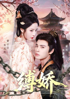 缚娇（82集）免费看热门短剧推荐