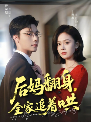 后妈翻身，全家追着哄（70集）爆款短剧抢先看