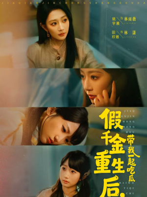 假千金重生后,带我一起吃瓜(80集) 假千金重生后,带我一起吃瓜(80集)短剧全集投屏大屏看