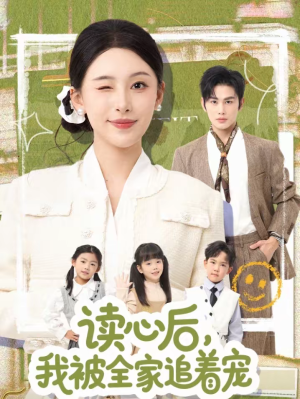 读心后，我被全家追着宠（70集）热播短剧推荐精彩片段