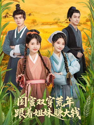 闺蜜双穿荒年，跟着姐妹赚大钱（79集）古装热门短剧推荐