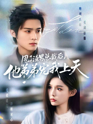 甩了渣男总裁后，他弟弟宠我上天（80集）短剧宝藏全集限免看