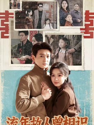 流年故人曾相识（52集）夸克网盘短剧在线看