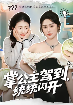 掌公主驾到，统统闪开（75集）随时随地想看就看短剧