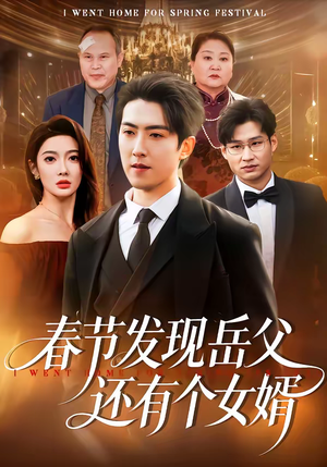 春节发现岳父还有个女婿（50集）全集短剧都在这里了