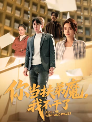 你当扶弟魔，我不干了（77集）百万短剧抢先看